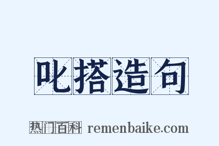 叱搭造句是什么意思的图片